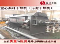 25平方空心槳葉干燥機(jī)（污泥干燥機(jī)）制作中