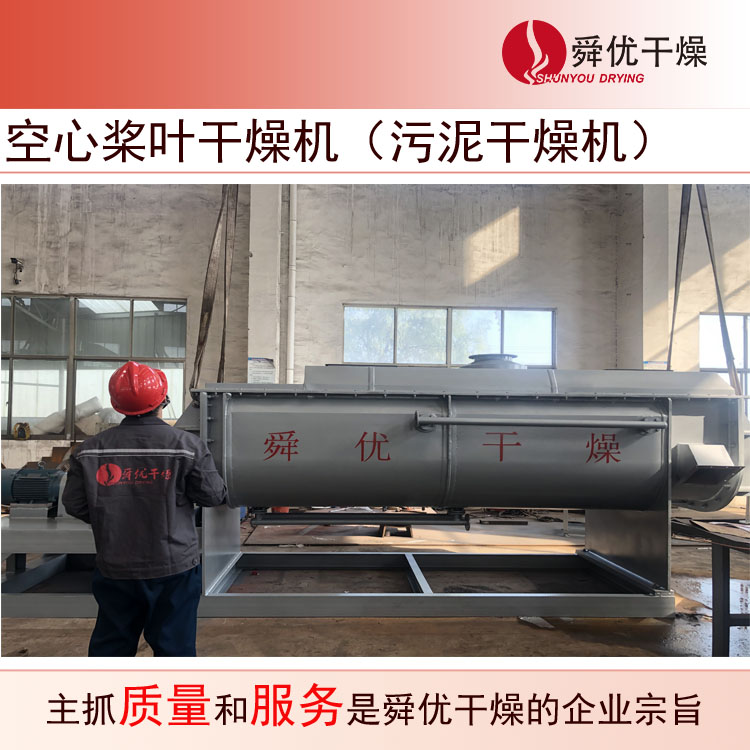 25平方槳葉干燥機(jī)（污泥干燥機(jī)）順利發(fā)貨