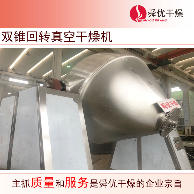 雙錐回轉(zhuǎn)真空干燥機(jī)